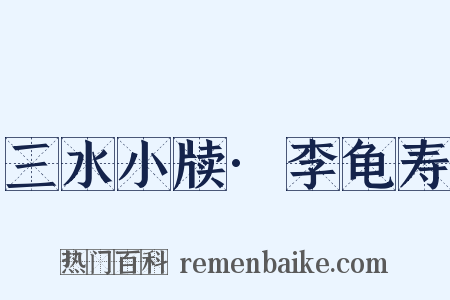 三水小牍·李龟寿是什么意思的图片